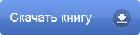 скачать книгу бесплатно