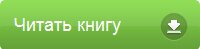читать книгу бесплатно