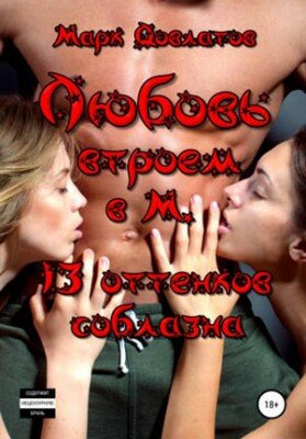 Любовь втроем в М. 13 оттенков соблазна. Марк Довлатов