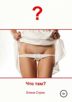 Что там? Елена Стриж
