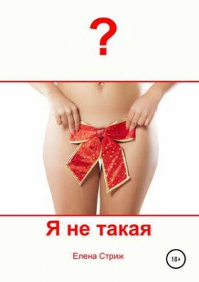 Я не такая. Елена Стриж