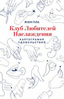 Клуб любителей наслаждения. Жюн Пла
