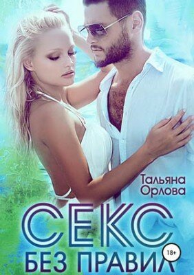 Секс без правил. Тальяна Орлова