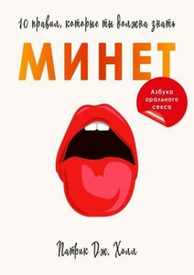 Минет. 10 правил, которые ты должна знать. Патрик Дж. Холл