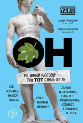 ОН. Интимный разговор про тот самый орган. Анджей Гришевский