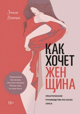 Как хочет женщина. Практическое руководство по науке секса