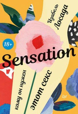 Sensation. Кому он нужен, этот секс. Изабель Лосада