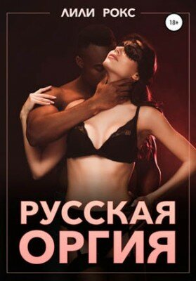 Русская оргия. Лили Рокс