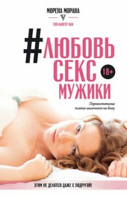 #Любовь, секс, мужики. Перевоспитание плохих мальчиков на дому