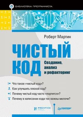Чистый код. Создание, анализ и рефакторинг. Роберт Мартин