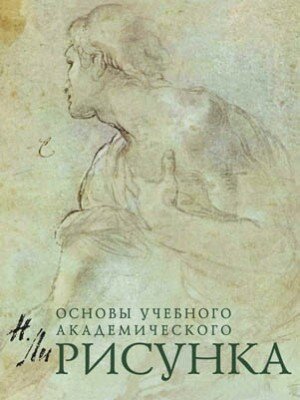 Рисунок. Основы учебного академического рисунка. Николай Ли