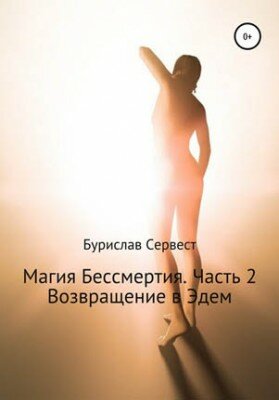 Магия Бессмертия. Часть 2. Возвращение в Эдем. Бурислав Сервест