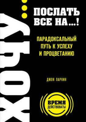 Fuck It. Послать все на… или Парадоксальный путь к успеху и процветани