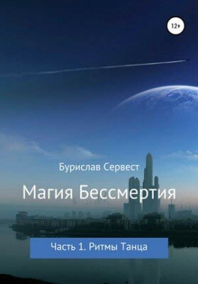Магия Бессмертия. Часть 1. Ритмы Танца. Бурислав Сервест