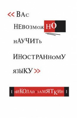 Вас невозможно научить иностранному языку. Николай Замяткин