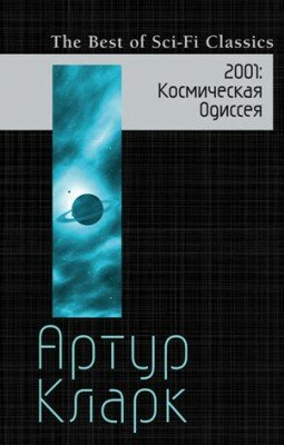 2001. Космическая Одиссея. Артур Кларк