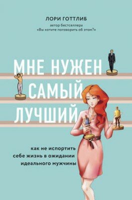 Мне нужен самый лучший! Как не испортить себе жизнь