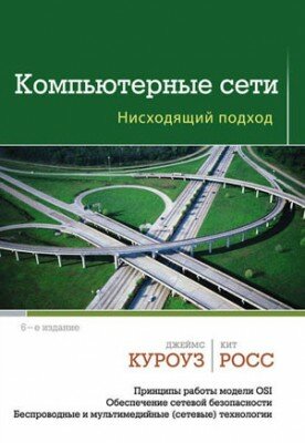 Компьютерные сети. Нисходящий подход. Джеймс Куроуз, Кит Росс