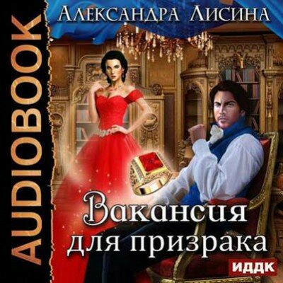 Аудиокнига. Вакансия для призрака. Александра Лисина