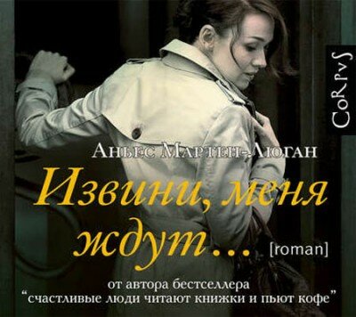 Аудиокнига. Извини, меня ждут… Аньес Мартен-Люган