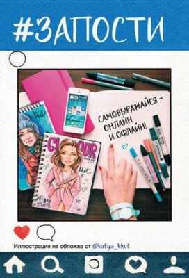 #Запости. Никалас Катлоу, Дэвид Синден