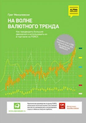 На волне валютного тренда: Как предвидеть большие движения