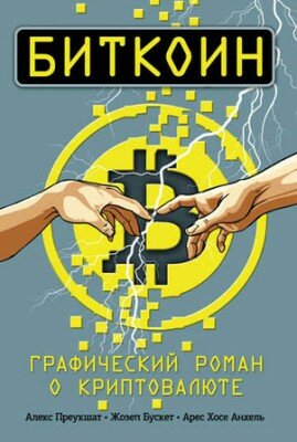 Биткоин. Графический роман о криптовалюте. Алекс Преукшат