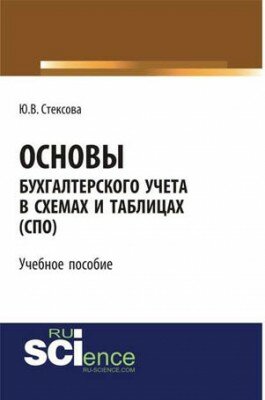 Основы бухгалтерского учета в схемах и таблицах. Юлия Стексова