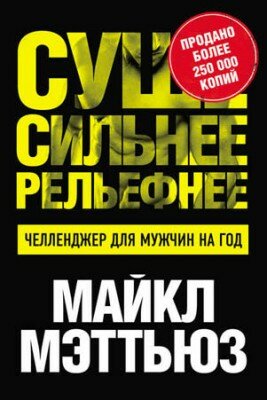 Суше. Сильнее. Рельефнее. Челленджер для мужчин на год. Майкл Мэттьюс