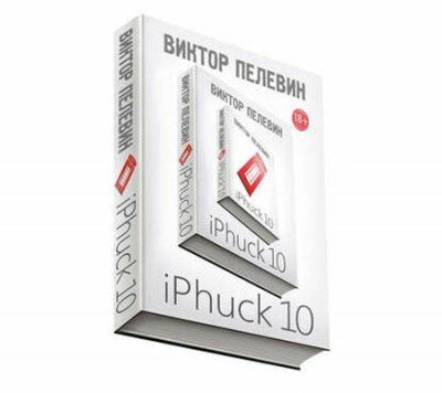 Аудиокнига. iPhuck 10. Виктор Пелевин