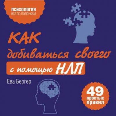 Аудиокнига. Как добиваться своего с помощью НЛП. 49 простых правил