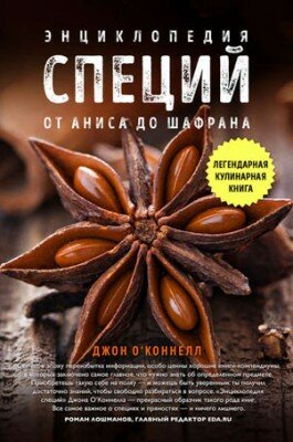 Энциклопедия специй. От аниса до шалфея. Джон О'Коннелл