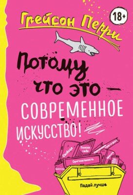 Потому что это – современное искусство! Грейсон Перри
