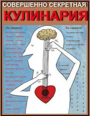 Совершенно секретная Кулинария. Инна Витальевна Метельская-Шереметьева