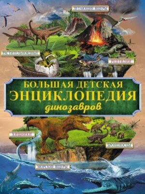 Большая детская энциклопедия динозавров. Дарья Ермакович, Елена Хомич