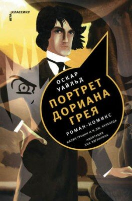 Портрет Дориана Грея. Роман-комикс. Оскар Уайльд