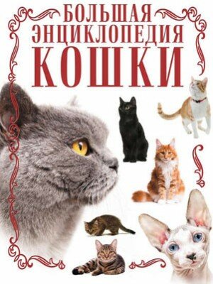 Кошки. Большая энциклопедия. Дмитрий Смирнов