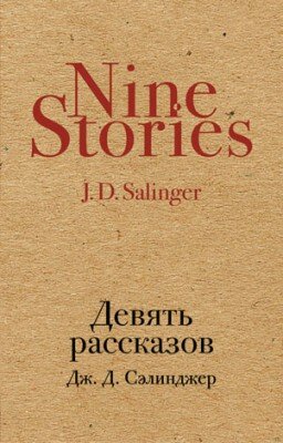 Девять рассказов (сборник). Джером Сэлинджер