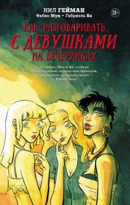 Как разговаривать с девушками на вечеринках. Нил Гейман