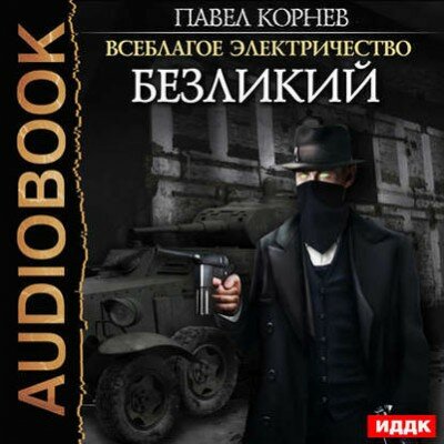 Аудиокнига. Безликий. Павел Корнев