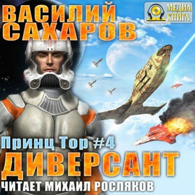 Аудиокнига. Диверсант. Василий Сахаров