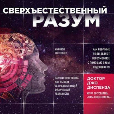 Аудиокнига. Сверхъестественный разум