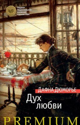 Дух любви. Дафна Дюморье
