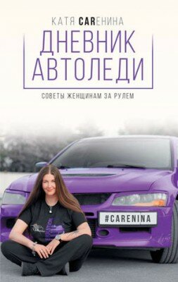 Дневник автоледи. Советы женщинам за рулем. Катя Каренина