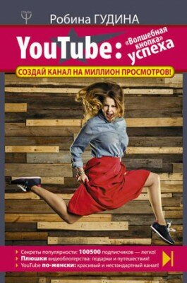 YouTube. «Волшебная кнопка» успеха. Создай канал на миллион просмотров
