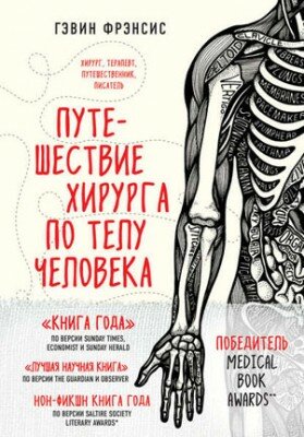 Путешествие хирурга по телу человека. Гэвин Фрэнсис