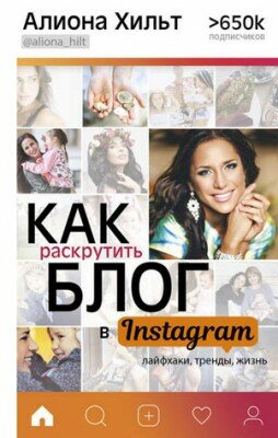 Как раскрутить блог в Instagram: лайфхаки, тренды, жизнь. Алиона Хильт