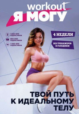 Workout. Я Могу. Твой путь к идеальному телу: без тренажеров и голодов