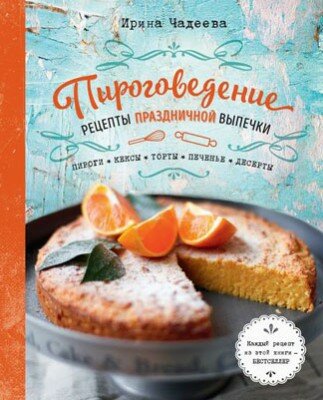 Пироговедение. Рецепты праздничной выпечки. Ирина Чадеева