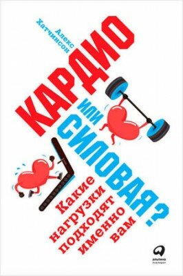 Кардио или силовая? Какие нагрузки подходят именно вам. Алекс Хатчинсо